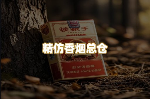 精仿香烟总仓