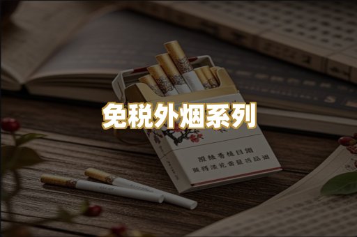 免税外烟系列